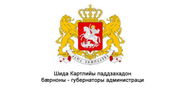 შიდა ქართლის გუბერნატორის ადმინისტრაციის ვებ გვერდზე სიახლეები ოსურ ენაზეც გამოქვეყნდება