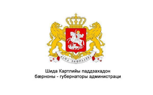 შიდა ქართლის გუბერნატორის ადმინისტრაციის ვებ გვერდზე სიახლეები ოსურ ენაზეც გამოქვეყნდება