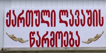 სახელმწიფო პროგრამის ხელშეწყობით ნიქოზში ახალი თონე გაიხსნა