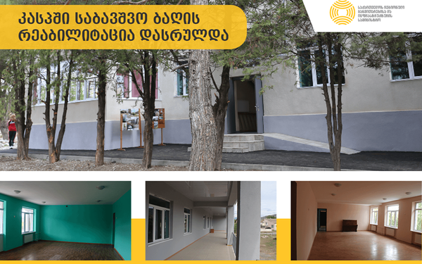 კასპში № 4 ბაღის რეაბილიტაცია დასრულდა