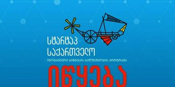 ,,სტარტაპ საქართველო” იწყება