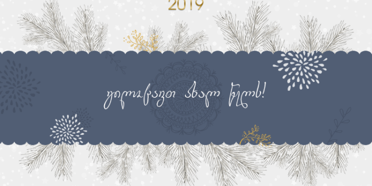 შიდა ქართლის რწმუნებულის საახალწლო მილოცვა