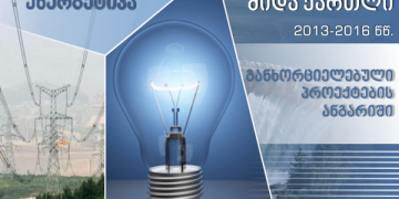 ენერგეტიკა – 2013 წლიდან დღემდე შიდა ქართლის რეგიონში განხორციელებული პროექტები