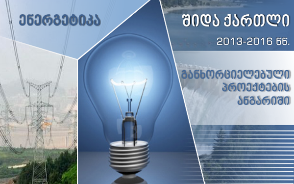 ენერგეტიკა – 2013 წლიდან დღემდე შიდა ქართლის რეგიონში განხორციელებული პროექტები
